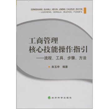 工商管理核心技能操作指引 流程、工具、步骤、方法 下载
