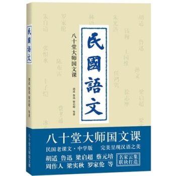 民国语文：八十堂大师国文课 下载