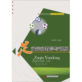 足球运动教学与训练 下载
