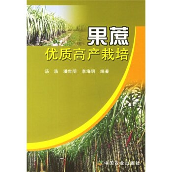 果蔗优质高产栽培 下载