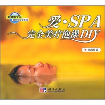 营养与保健系列：爱·SPA完全美疗泡澡DIY 下载
