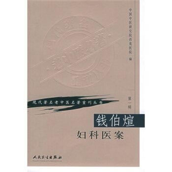 现代著名老中医名著重刊丛书·钱伯煊妇科医案 下载
