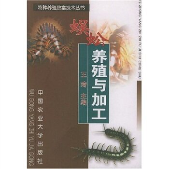 蜈蚣养殖与加工 下载