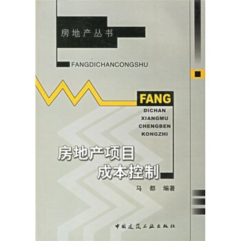 房地产项目成本控制 下载