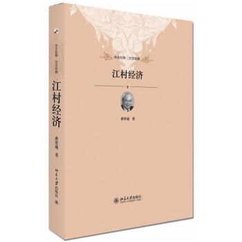 未名社科·大学经典：江村经济 下载