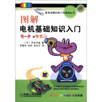 最易读懂的理工科基础丛书：图解电机基础知识入门 下载