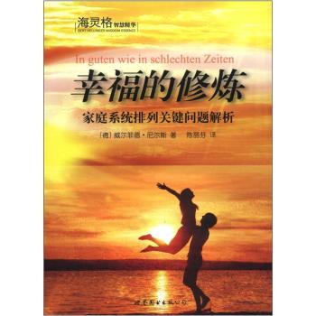 海灵格智慧精华·幸福的修炼：家庭系统排列关键问题解析 下载