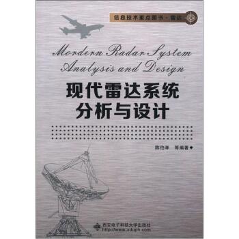 信息技术重点图书·雷达：现代雷达系统分析与设计 下载