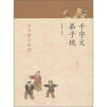 中华蒙学经典：千字文、弟子规 下载