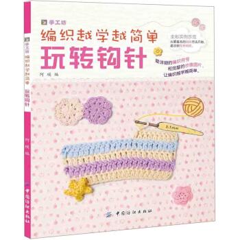 编织越学越简单：玩转钩针 下载