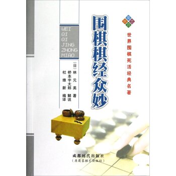 世界围棋死活经典名著：围棋棋经众妙 下载