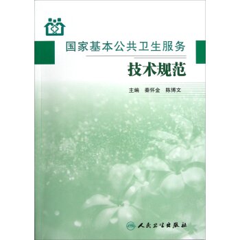 国家基本公共卫生服务技术规范 下载