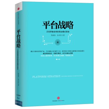平台战略：正在席卷全球的商业模式革命 下载