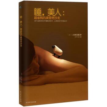 睡，美人：超省钱的美容觉沙龙 下载