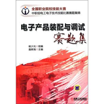 全国职业院校技能大赛中职组电工电子技术技能比赛赛题集锦：电子产品装配与调试赛题集 下载