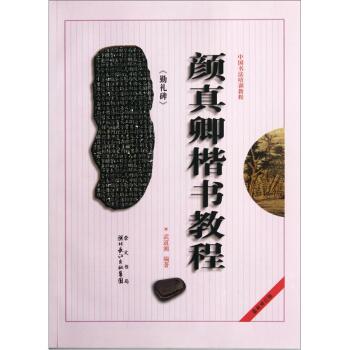 中国书法培训教程：颜真卿楷书教程 下载