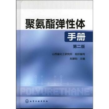 聚氨酯弹性体手册 下载