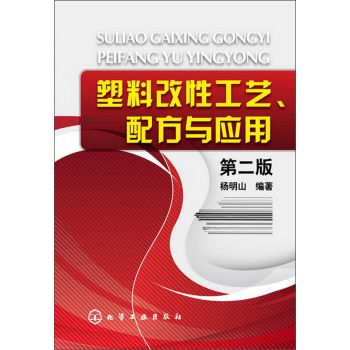 塑料改性工艺、配方与应用 下载