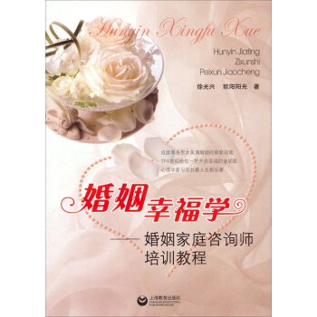 婚姻幸福学：婚姻家庭咨询师培训教程 下载