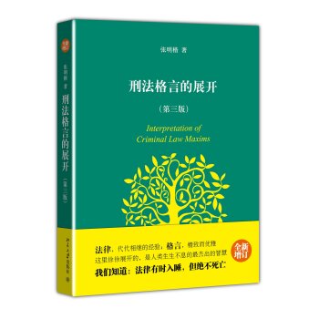 刑法格言的展开 下载