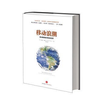 移动浪潮：移动智能如何改变世界 下载