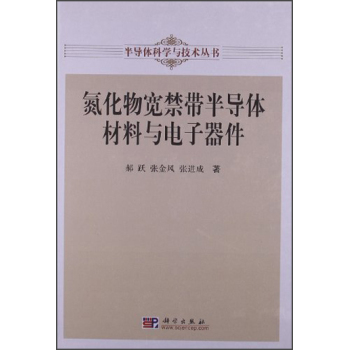 氮化物宽禁带半导体材料与电子器件 下载