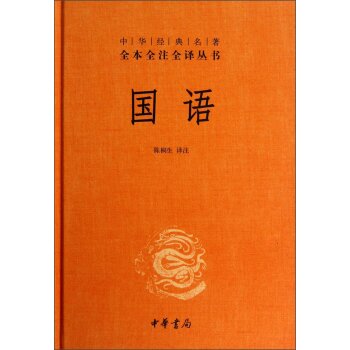 中华经典名著全本全注全译丛书：国语 下载