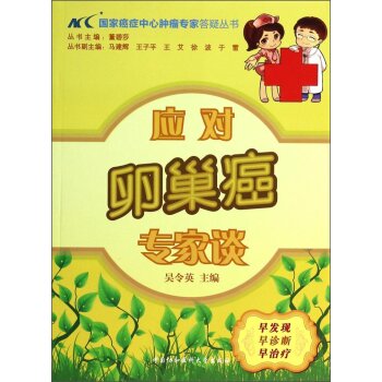 国家癌症中心肿瘤专家答疑丛书：应对卵巢癌专家谈 下载