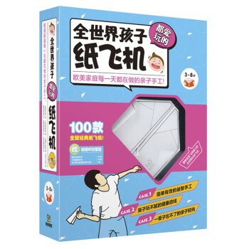 全世界孩子都爱玩的纸飞机 下载