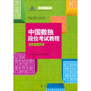 中国数独段位考试教程 下载