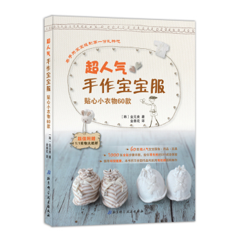 超人气手作宝宝服：贴心小衣物60款 下载
