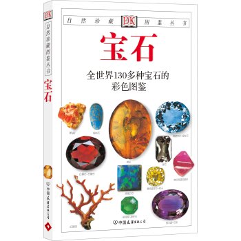 自然珍藏图鉴丛书：宝石 下载