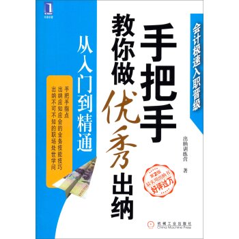 手把手教你做优秀出纳 从入门到精通 下载