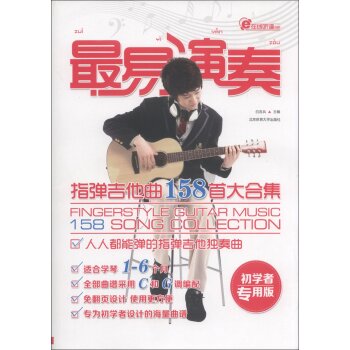 在线听谱书系·最易演奏：指弹吉他158首大合集 下载