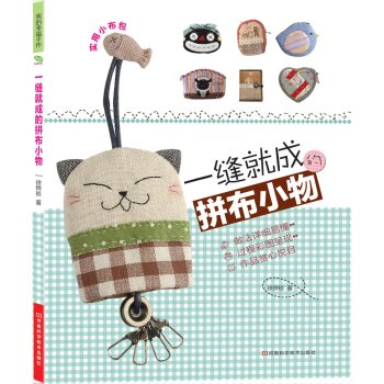 一缝就成的拼布小物 下载