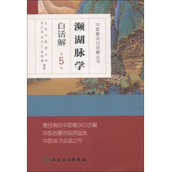 中医歌诀白话解丛书·濒湖脉学白话解 下载