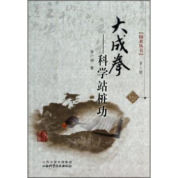 大成拳——科学站桩功/国术丛书 下载