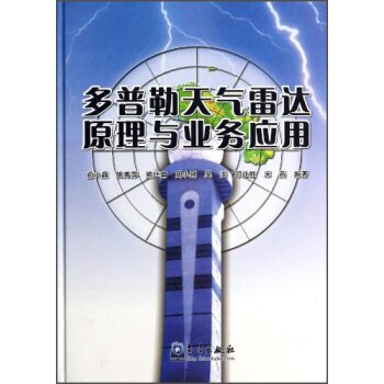 多普勒天气雷达原理与业务应用 下载
