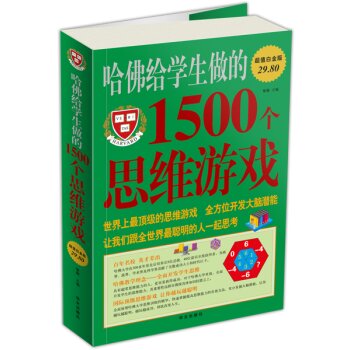 哈佛给学生做的1500个思维游戏 下载