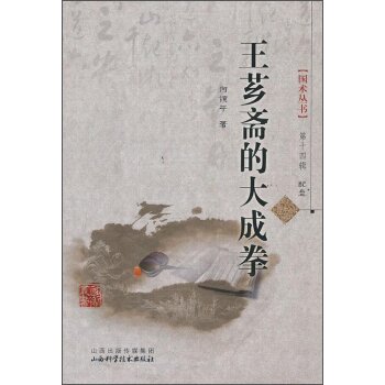 国术丛书·第十四辑：王芗斋的大成拳 下载