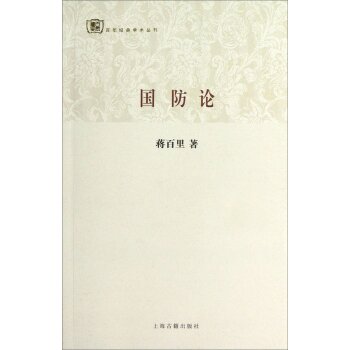 百年经典学术丛刊：国防论 下载