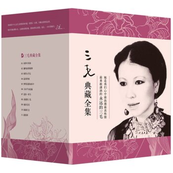三毛典藏全集 下载