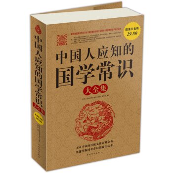 中国人应知的国学常识大全集 下载
