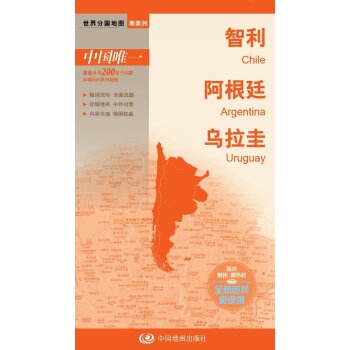 世界分国地图：智利·阿根廷·乌拉圭 下载