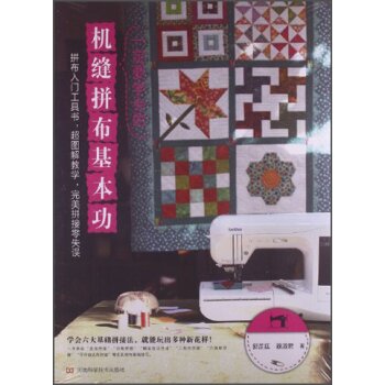 一定要学会的机缝拼布基本功 下载