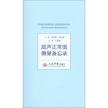 超声正常值测量备忘录 下载