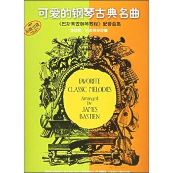 可爱的钢琴古典名曲《巴斯蒂安钢琴教程》配套曲集 下载