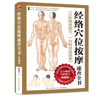 经络穴位按摩速查全书：典藏版 下载