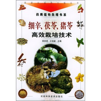 细辛、茯苓、猪苓高效栽培技术   下载