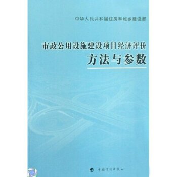 市政公用设施建设项目经济评价方法与参数   下载